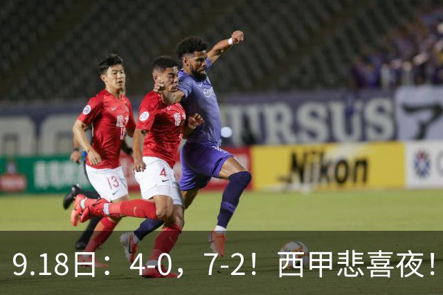 9.18日：4-0，7-2！西甲悲喜夜！马竞胜奥萨苏纳主场告捷，巴萨全胜领跑，多纪录刷新